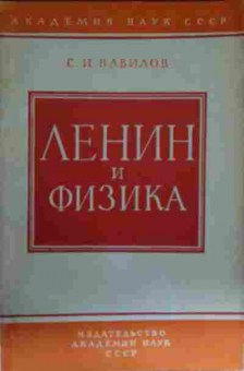 Книга Вавилов С.И. Ленин и физика, 11-13459, Баград.рф